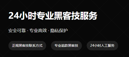 黑客24小时在线接单